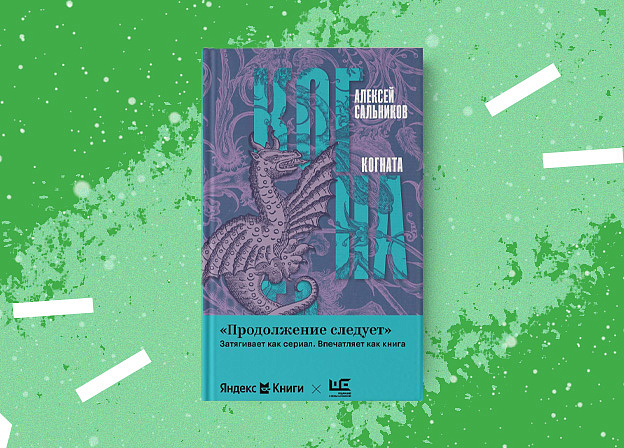 «Когната» — новая книга Алексея Сальникова