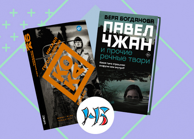 Книги Веры Богдановой и Михаила Гиголашвили вошли в шортлист премии «НацБест»