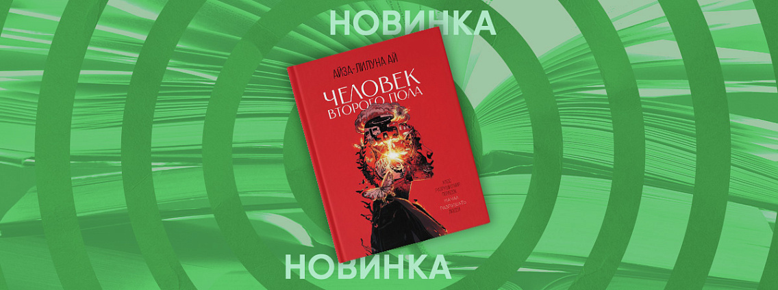 История о том, как запретные чувства разрушают идеальный порядок. В продаже — роман-антиутопия Айзы «Человек второго пола»