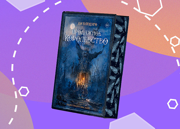 Фэнтези «Продажное королевство» Ли Бардуго выпустят в коллекционном издании