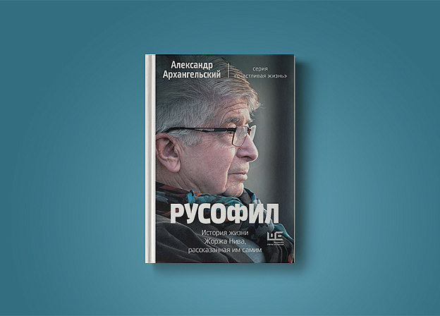 Новая книга Александра Архангельского вышла в продажу