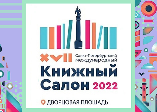 Издательство АСТ на Петербургском книжном салоне — 2022