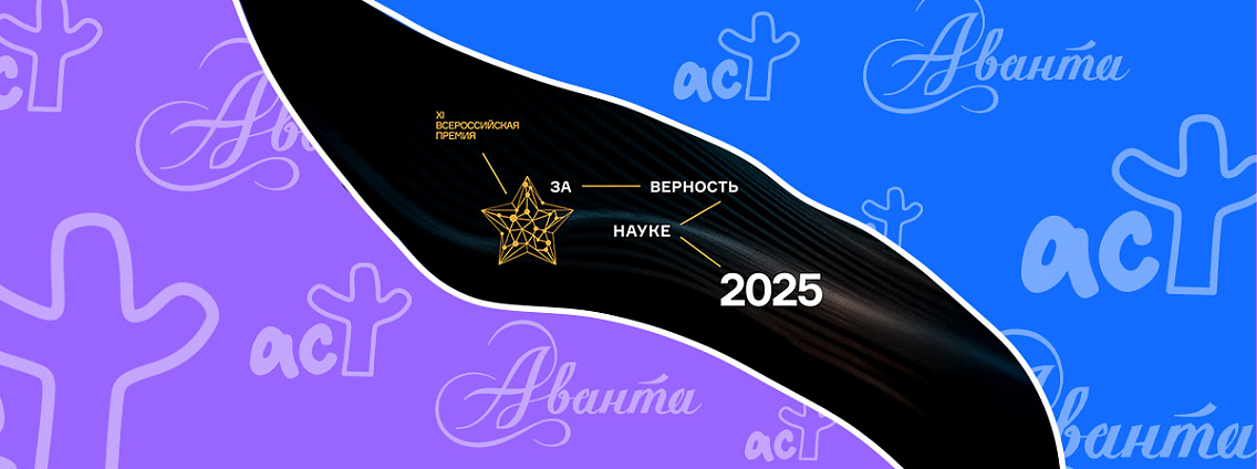 Редакция «Аванта» — финалист Всероссийской премии «За верность науке»