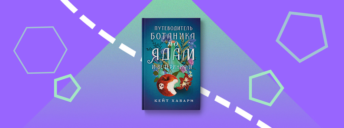 Впервые на русском языке вышел роман Кейт Хавари «Путеводитель ботаника по ядам и вечеринкам»