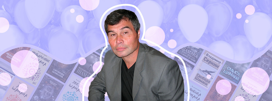 Юбилей Владимира Павловича Серкина