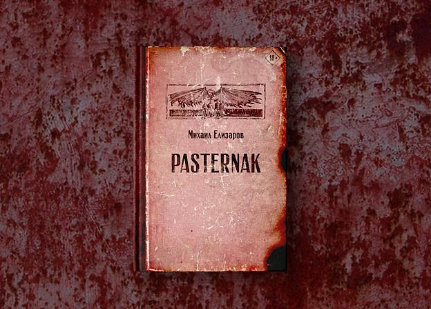 Долгожданное издание романа «Pasternak» в серии «Читальня Михаила Елизарова»