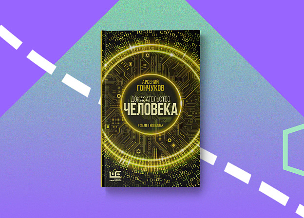 Новая книга «Доказательство человека» Арсения Гончукова