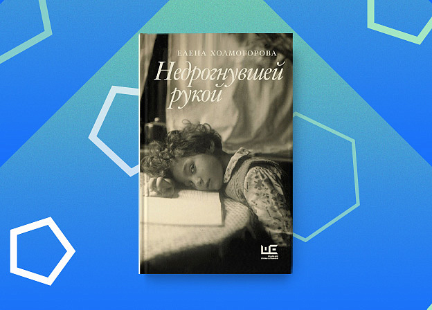 «Недрогнувшей рукой» — сборник эссе Елены Холмогоровой