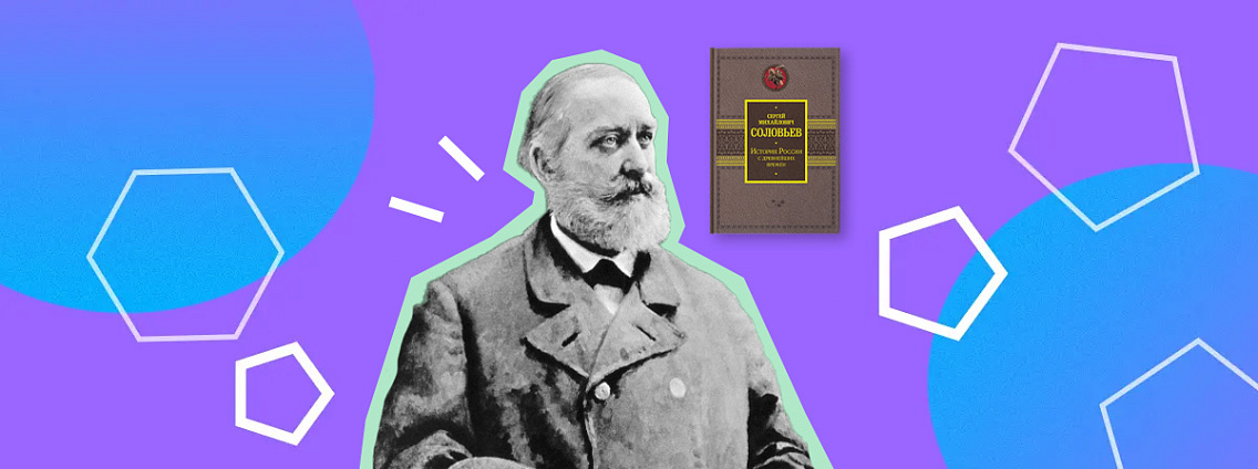 Сергей Соловьев: история России