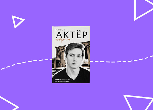 «Актёр говорит» — уникальный опыт и захватывающих историй из актерских будней
