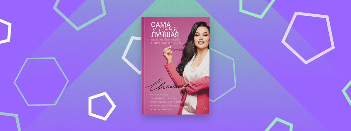 «Сама у себя лучшая: все о любви к себе и личных границах» — книга-наставник, которая поможет сделать первый шаг к изменениям