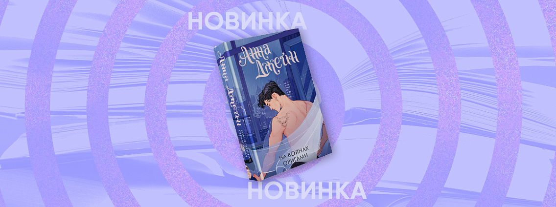 Третья книга цикла «Музыкальный приворот» Анны Джейн в новом оформлении