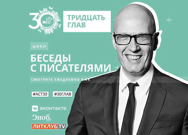 30 глав АСТ: интервью с Вадимом Верником