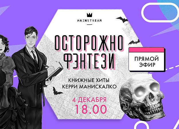 Прямой эфир «Осторожно, фэнтези!»