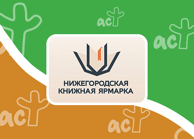 Издательская группа «Эксмо-АСТ» на первой Нижегородской книжной ярмарке