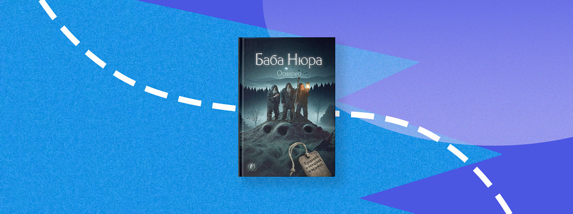 Мистика русской глубинки: новая книга «Баба Нюра. Осиново. Предания о колдунах и ведьмах»