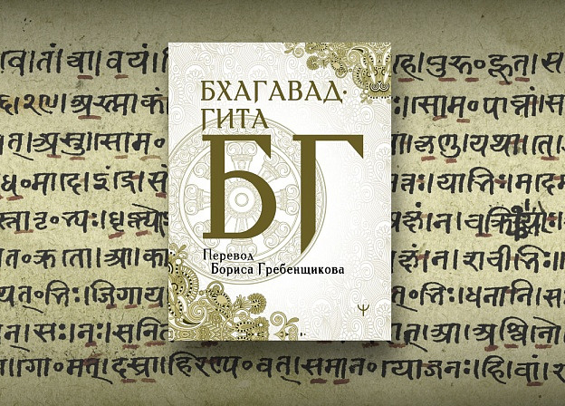 Борис Гребенщиков перевел священную поэму «Бхагавад‑гита»