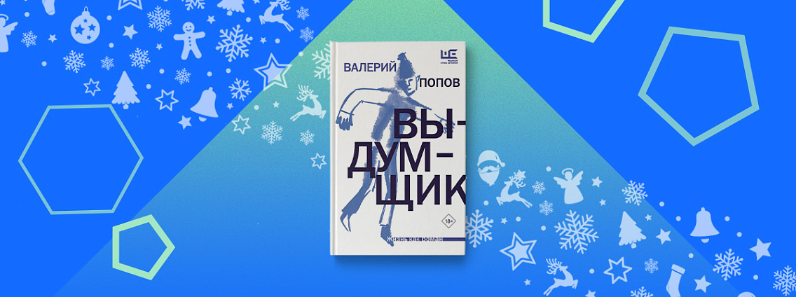  «Выдумщик» Валерия Попова — книга о волшебной связи литературы и жизни