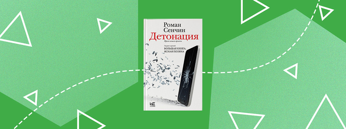 «Детонация: проза нашего времени» — сборник рассказов Романа Сенчина