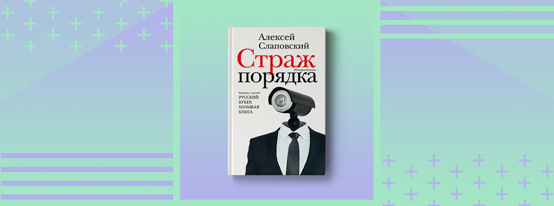 Прочти первым: «Страж порядка» Алексея Слаповского