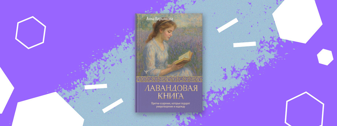 «Лавандовая книга» Анны Кирьяновой: философия уюта для современной души