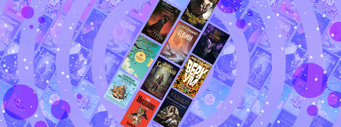 Лучшие книги декабря — 2025: бестселлеры Издательства АСТ