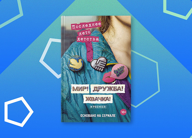 «Мир! Дружба! Жвачка!» в Доме Книги
