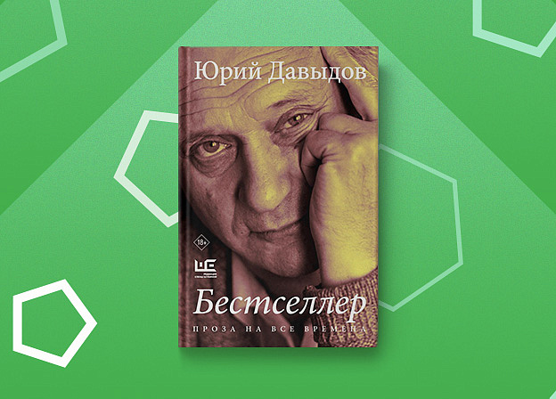 «Бестселлер» — переиздание главного романа Юрия Давыдова