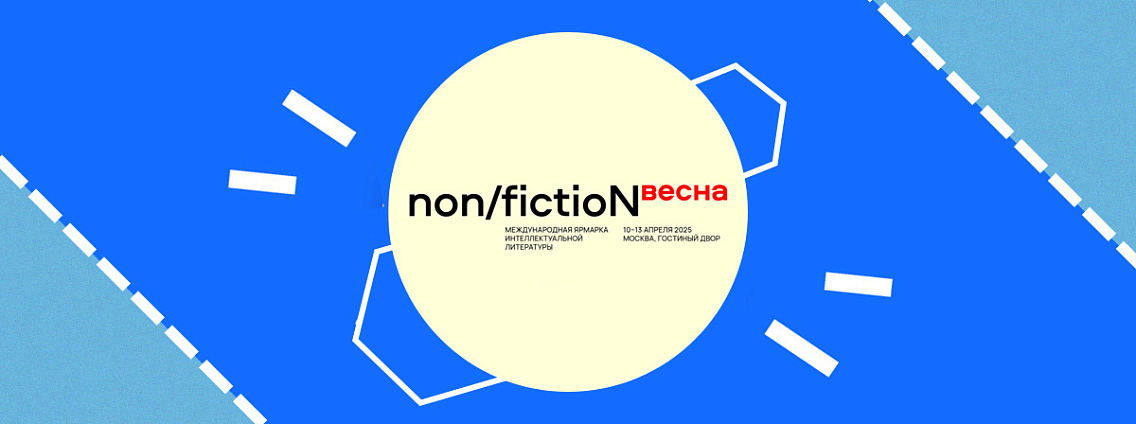 АСТ нонфикшн на Международной ярмарке интеллектуальной литературы non/fiction Весна