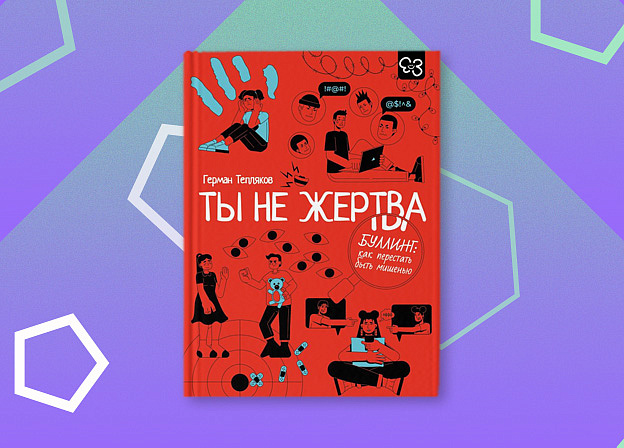 «Ты не жертва» — честный разговор о буллинге