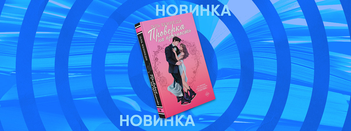 В январе появится первый хоккейный роман Эль Кеннеди — «Проверка на прочность»