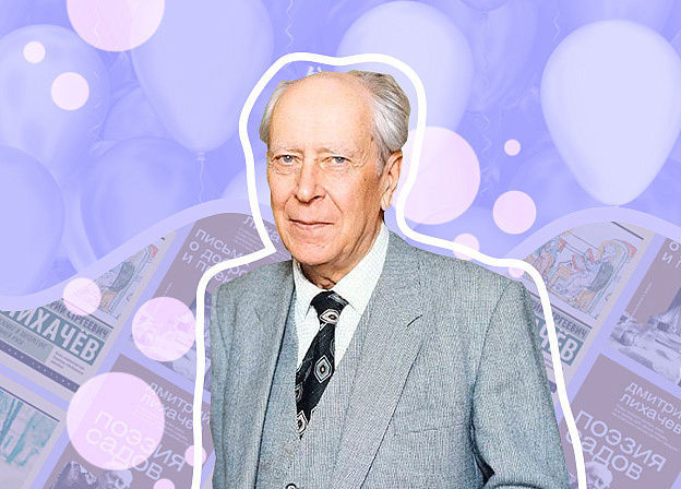 Дмитрий Лихачев: человек русской культуры
