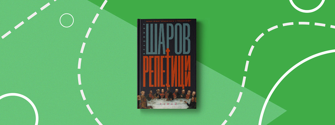 «Репетиции» — роман Владимира Шарова в серии «Предметы культа»