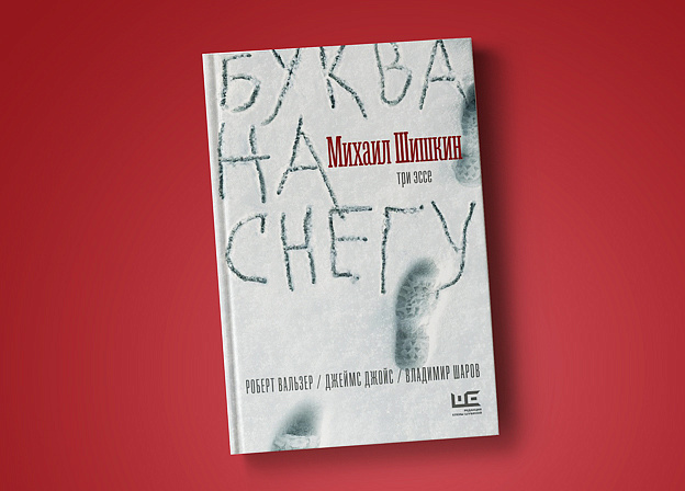 Новая книга Михаила Шишкина «Буква на снегу» скоро в продаже