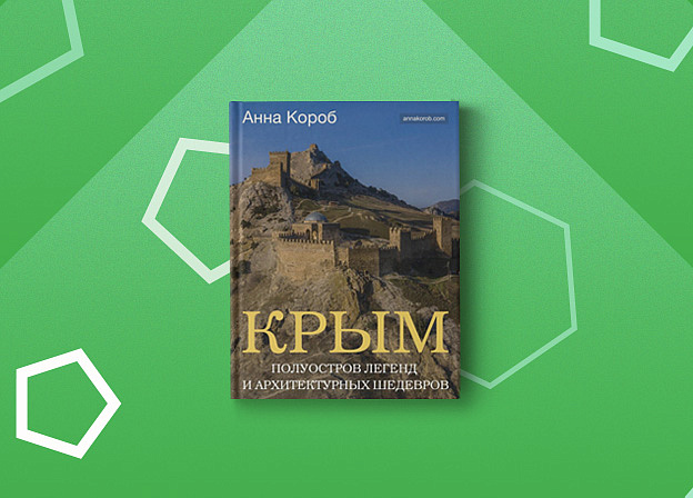 «Крым. Полуостров легенд и архитектурных шедевров»