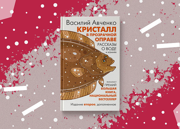 «Кристалл в прозрачной оправе» — второе издание книги Василия Авченко