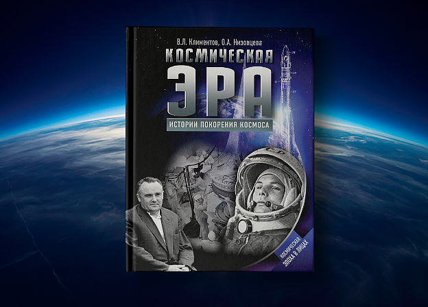 Онлайн‑чтения книги «Космическая эра. Истории покорения космоса» от Музея космонавтики