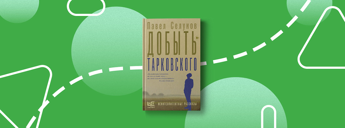 Переиздание книги Павла Селукова «Добыть Тарковского. Неинтеллигентные рассказы»