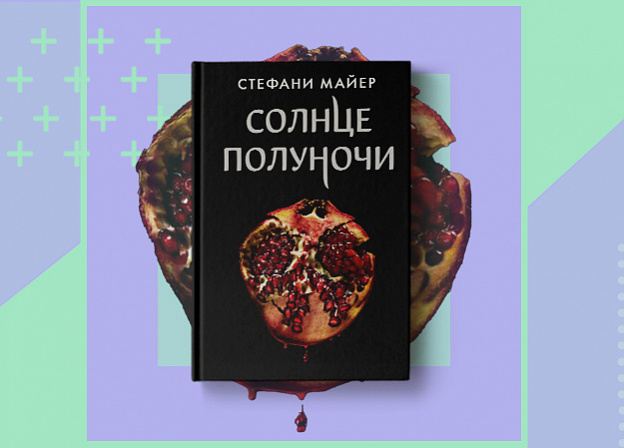 Долгожданный роман Стефани Майер «Солнце полуночи» скоро в продаже