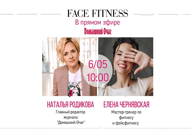 Автор, тренер по фитнесу и фейсфитнесу Елена Чернявская проведет утреннюю разминку для лица