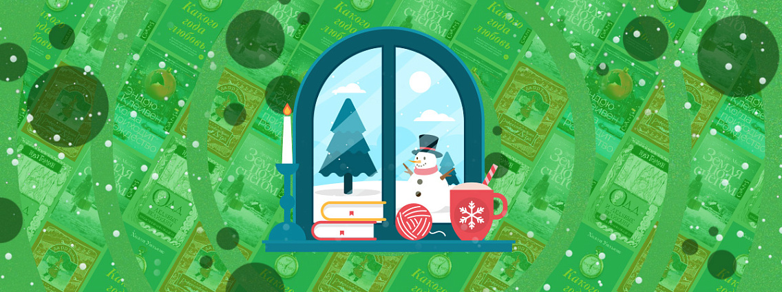 Зимние книги для праздничного настроения