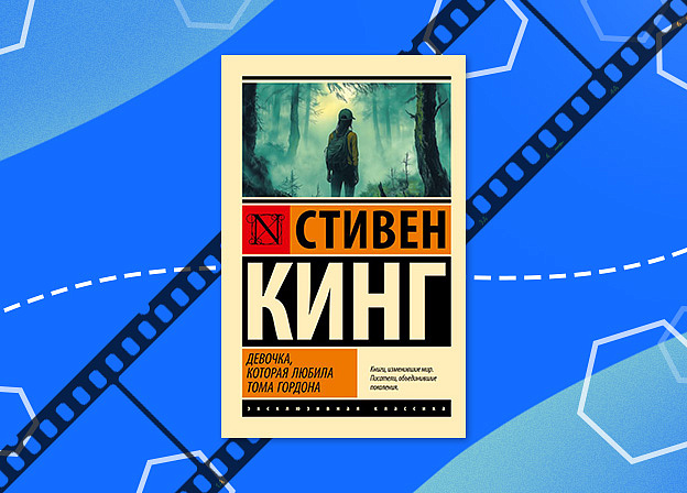 Lionsgate разрабатывает фильм «Девочка, которая любила Тома Гордона» по книге Стивена Кинга