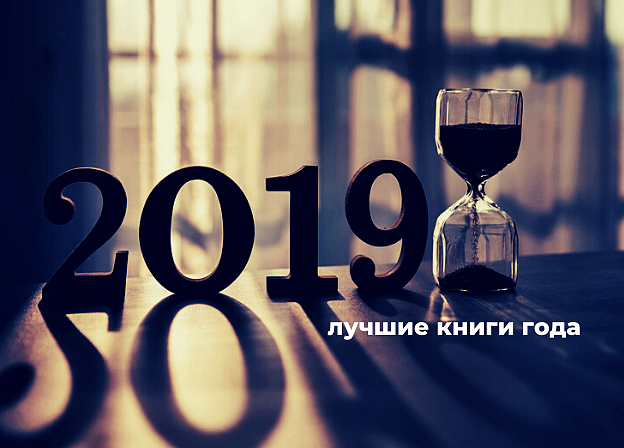 Лучшие книги 2019 года