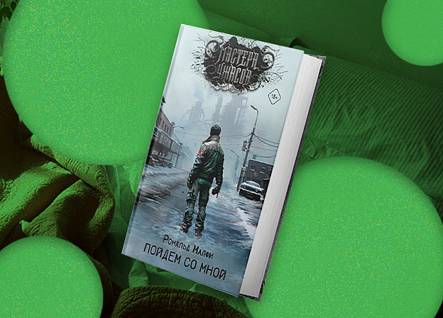 Книга на выходные: хоррор «Пойдем со мной» Рональда Малфи