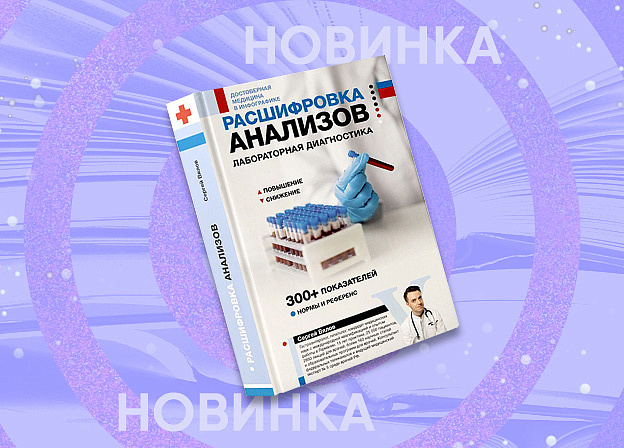 Руководство по расшифровке анализов от доктора Вялова