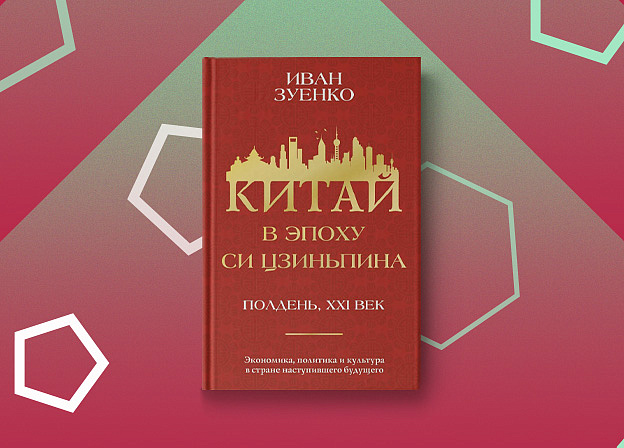 История Китая последнего десятилетия в книге «Китай в эпоху Си Цзиньпина»