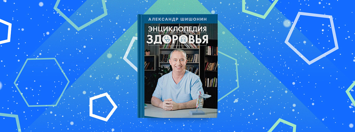 «Энциклопедия здоровья» — книга доктора Шишонина