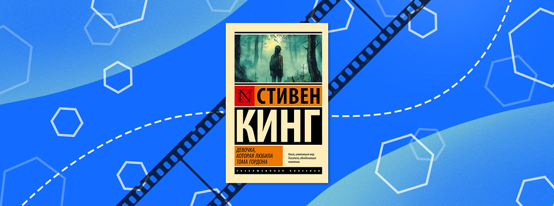 Lionsgate разрабатывает фильм «Девочка, которая любила Тома Гордона» по книге Стивена Кинга