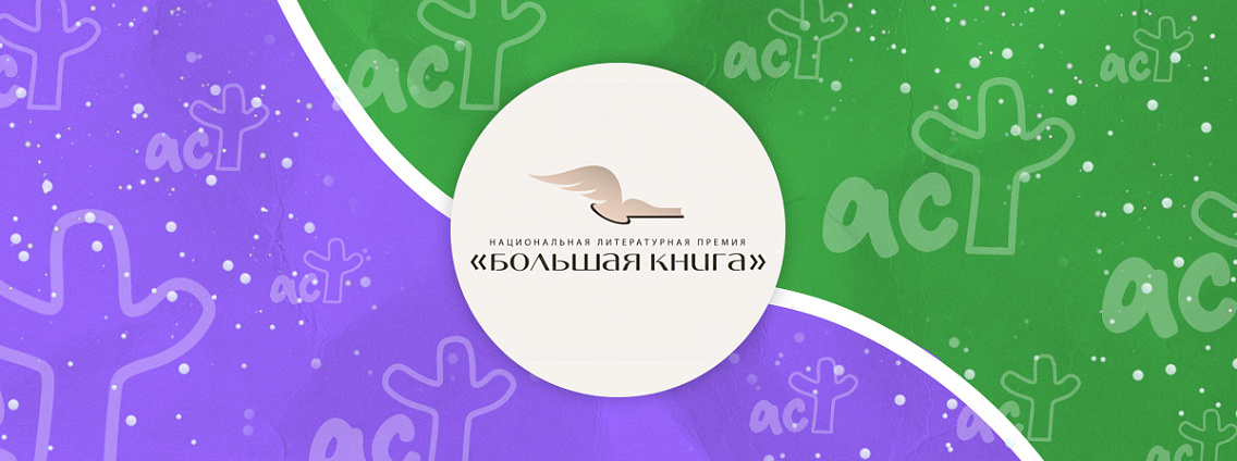 Премия «Большая книга» объявила лауреатов 2025 года