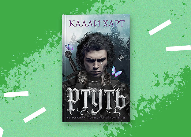 Открылся предзаказ книги Калли Харт «Ртуть»